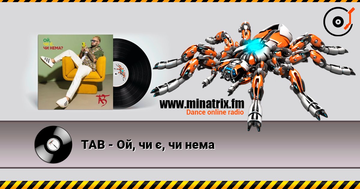 TAB - Ой, чи є, чи нема слушать онлайн в высоком качестве | Minatrix.FM
