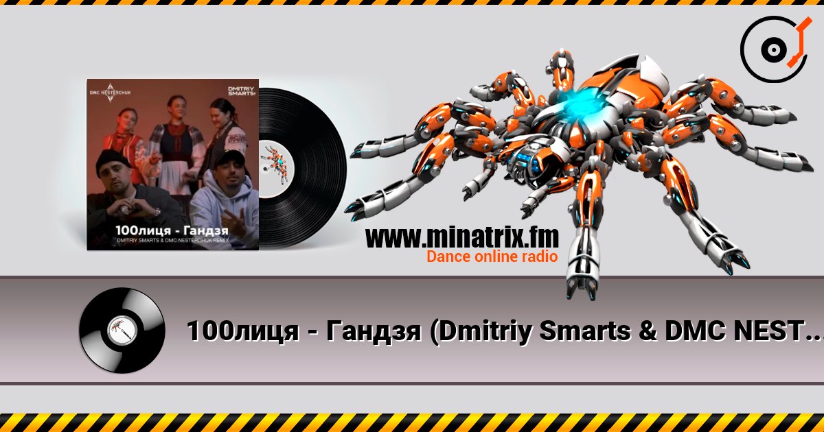 100лиця - Гандзя (Dmitriy Smarts & DMC NESTERCHUK Radio Remix) 在线收听高音质 | Minatrix.FM