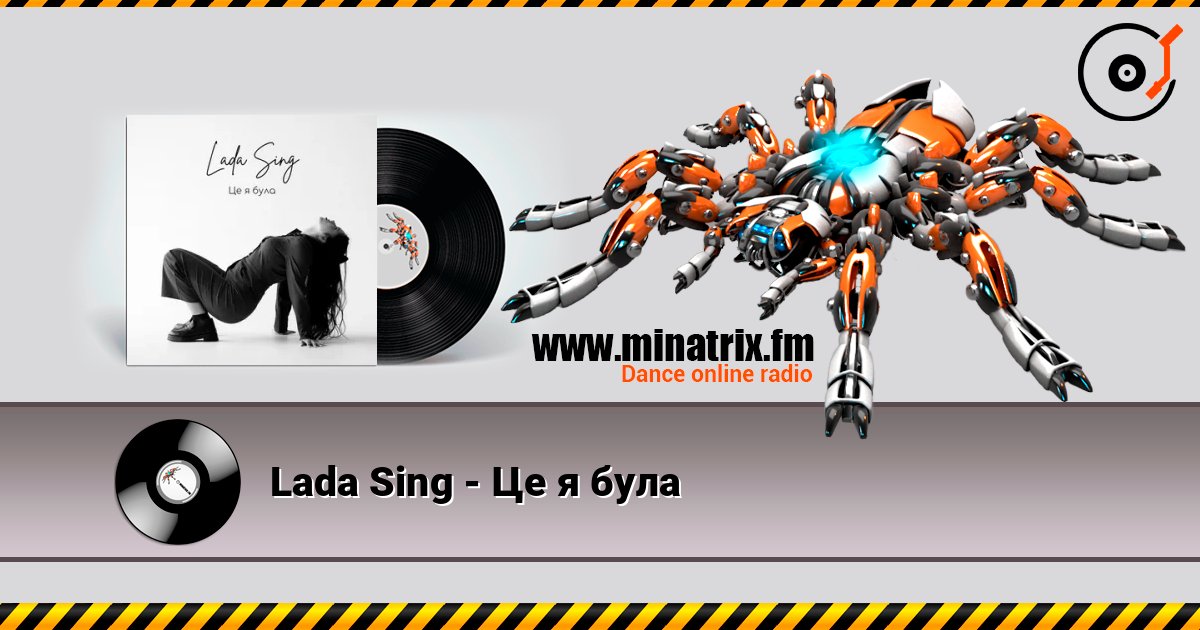 Lada Sing - Це я була слухати онлайн у високій якості | Minatrix.FM