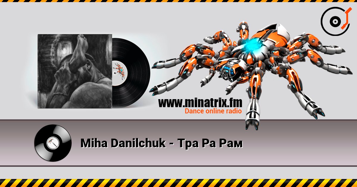 Miha Danilchuk - Тра Ра Рам слухати онлайн у високій якості | Minatrix.FM