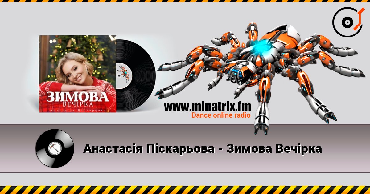 Анастасія Піскарьова - Зимова Вечірка escuchar en línea en alta calidad | Minatrix.FM
