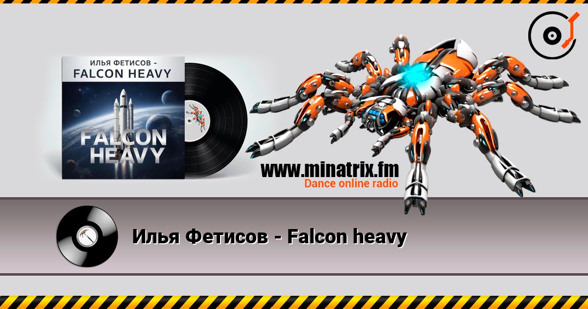 Илья Фетисов - Falcon heavy слушать онлайн в высоком качестве | Minatrix.FM
