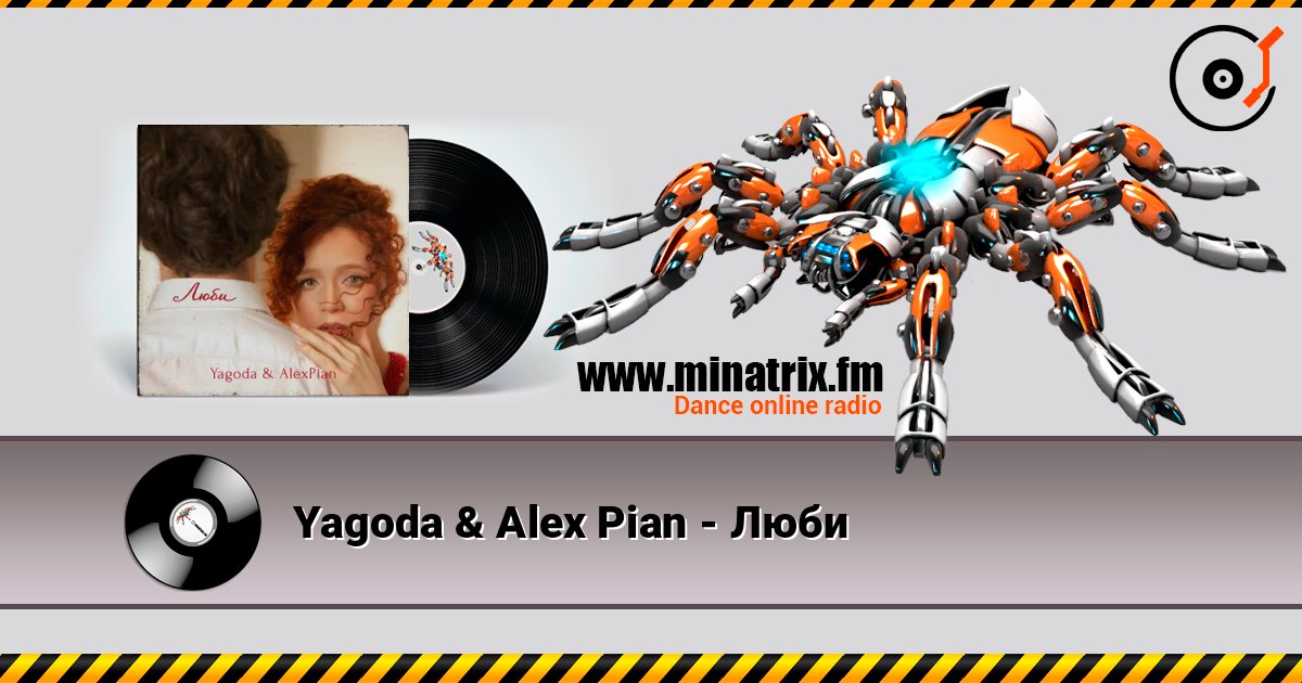 Yagoda & Alex Pian - Люби слушать онлайн в высоком качестве | Minatrix.FM