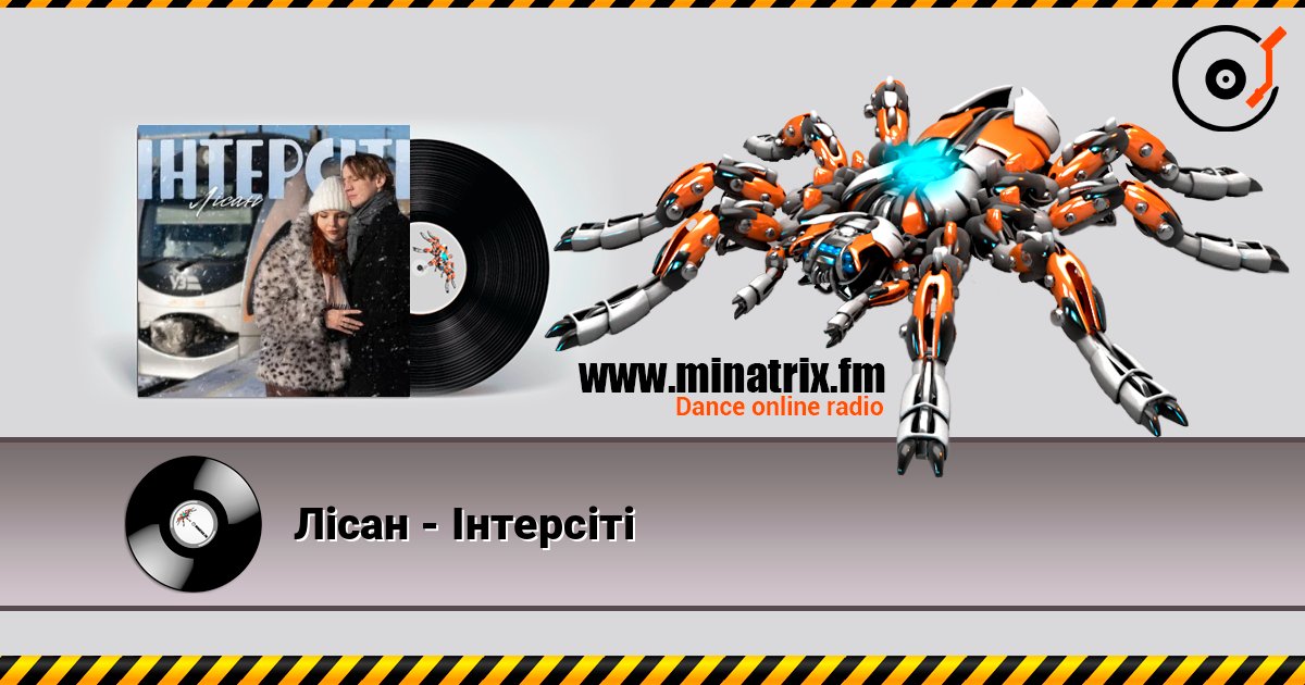 Лісан - Інтерсіті слушать онлайн в высоком качестве | Minatrix.FM