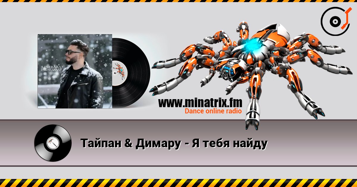 Тайпан & Димару - Я тебя найду слушать онлайн в высоком качестве | Minatrix.FM