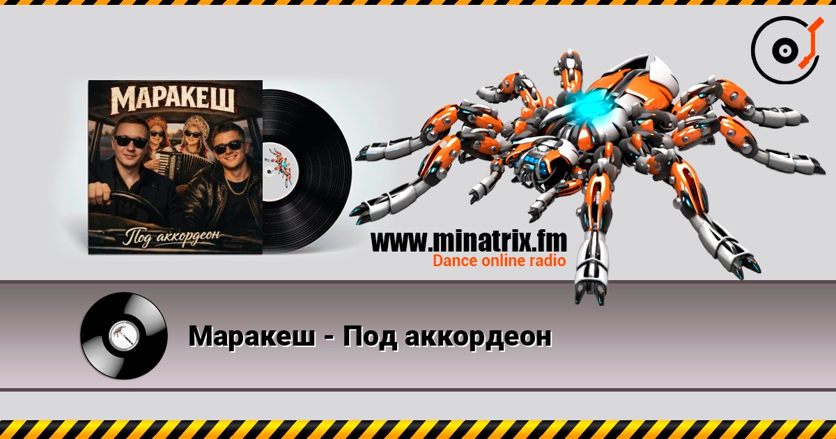 Маракеш - Под аккордеон слушать онлайн в высоком качестве | Minatrix.FM