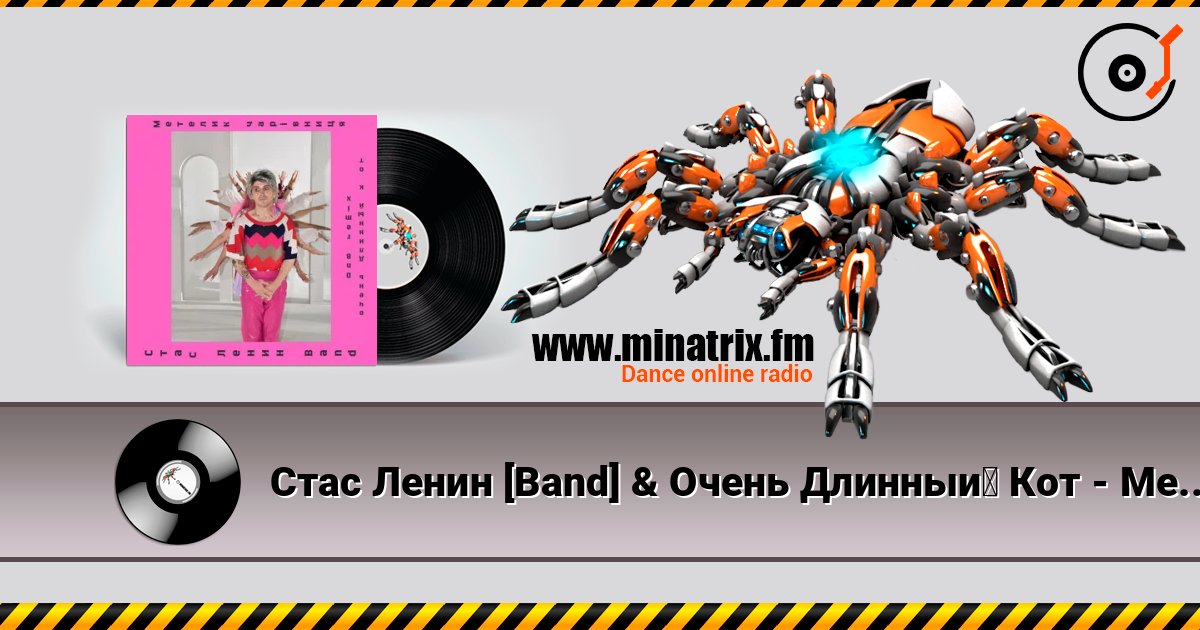Стас Ленин [Band] & Очень Длинный Кот - Метелик Чарівниця  (DnB Remix) online in hoher Qualität hören | Minatrix.FM