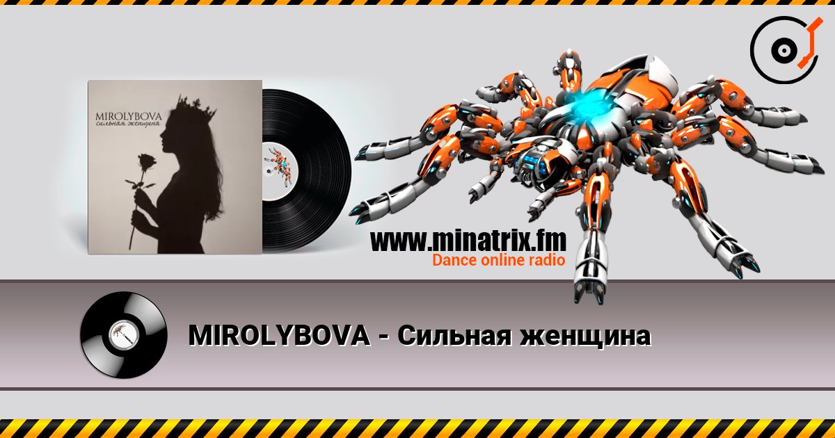 MIROLYBOVA - Сильная женщина слушать онлайн в высоком качестве | Minatrix.FM