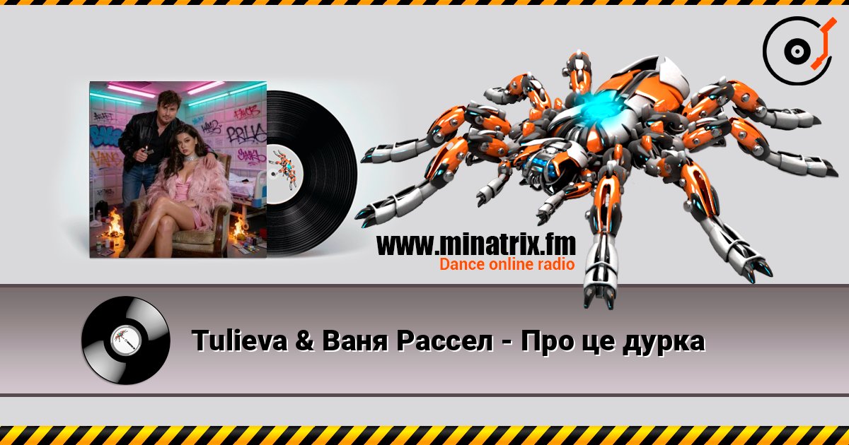 Tulieva & Ваня Рассел - Про це дурка online in hoher Qualität hören | Minatrix.FM
