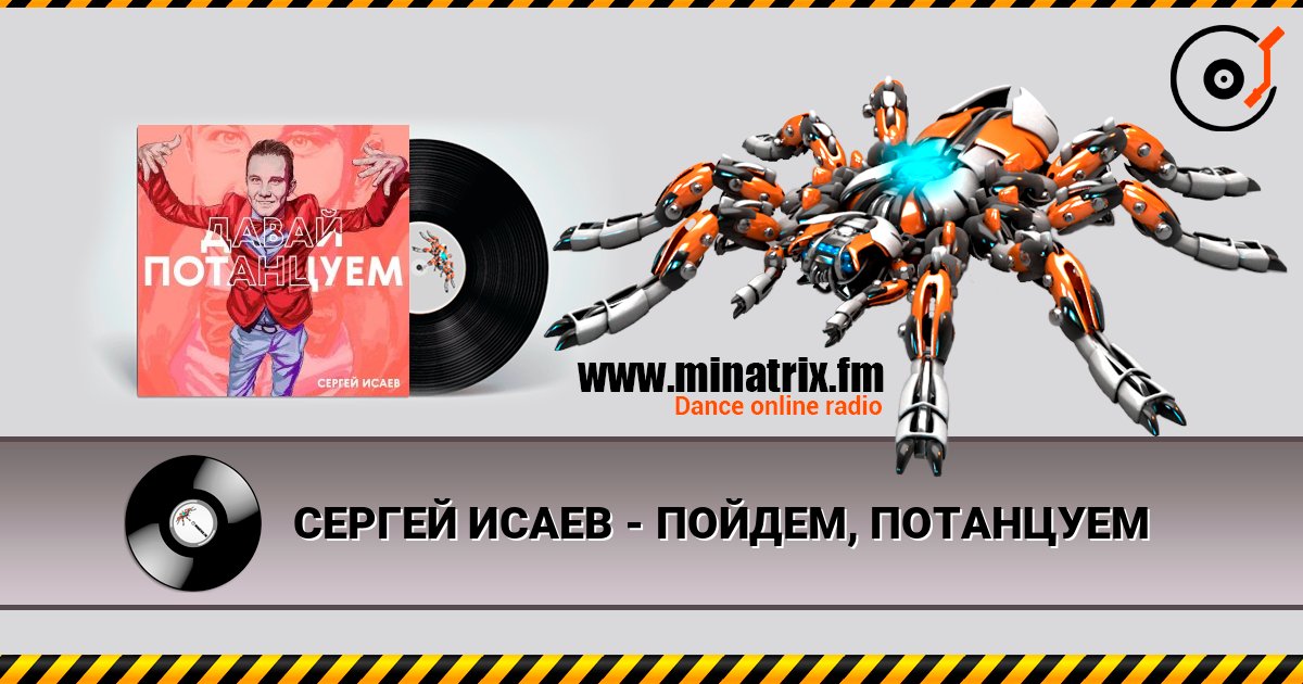 СЕРГЕЙ ИСАЕВ - ПОЙДЕМ, ПОТАНЦУЕМ 在线收听高音质 | Minatrix.FM