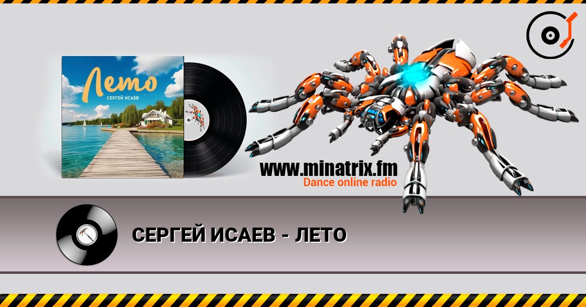 СЕРГЕЙ ИСАЕВ - ЛЕТО online in hoher Qualität hören | Minatrix.FM