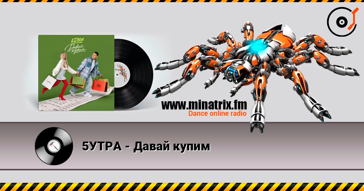 5УТРА - Давай купим слушать онлайн в высоком качестве | Minatrix.FM