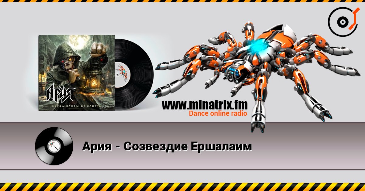 Ария - Созвездие Ершалаим слушать онлайн в высоком качестве | Minatrix.FM