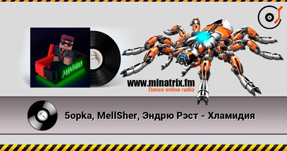 5opka, MellSher, Эндрю Рэст - Хламидия слушать онлайн в высоком качестве | Minatrix.FM