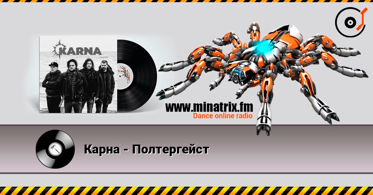 Карна - Полтергейст слухати онлайн у високій якості | Minatrix.FM