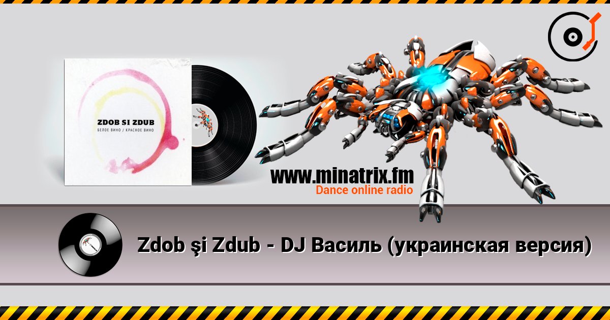 Zdob şi Zdub - DJ Василь (украинская версия) écouter en ligne en haute qualité | Minatrix.FM