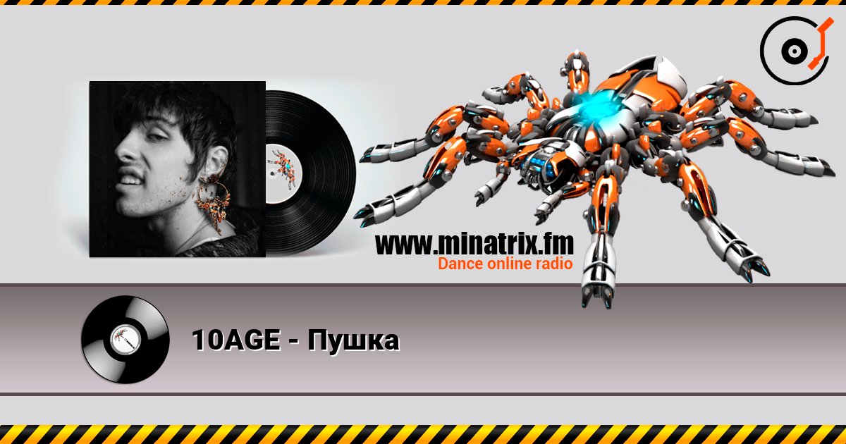 10AGE - Пушка 在线收听高音质 | Minatrix.FM