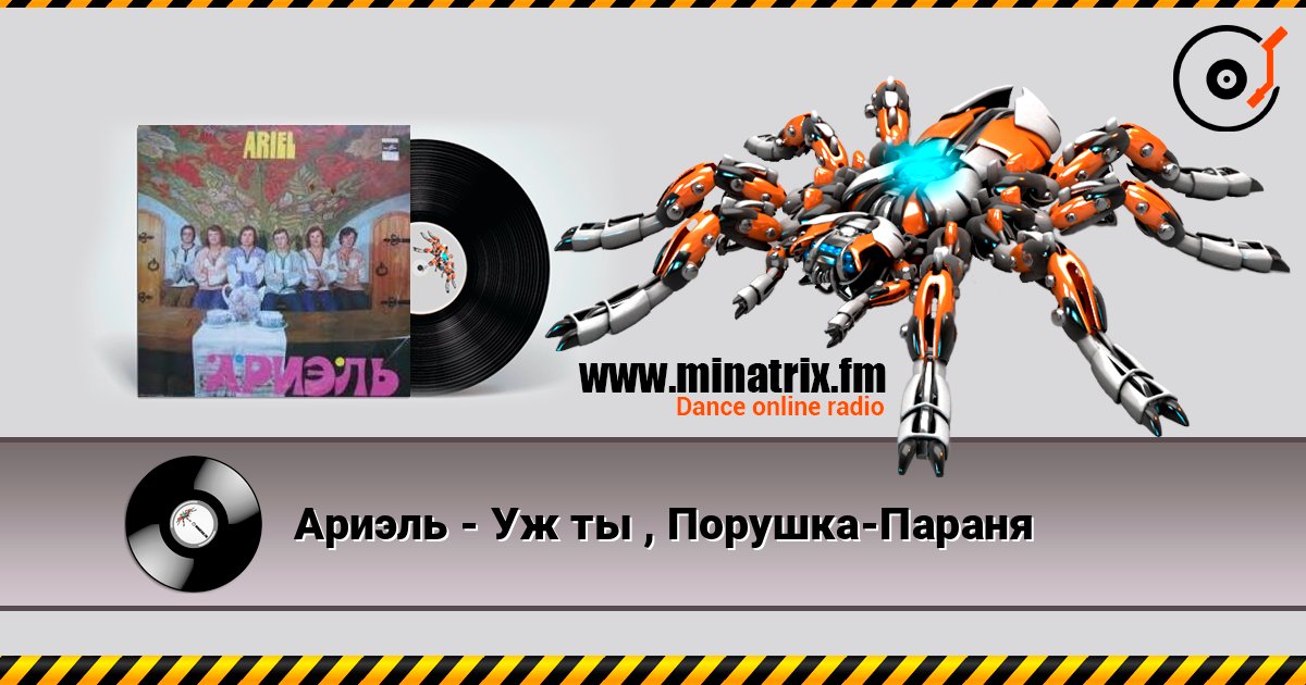Ариэль - Уж ты , Порушка-Параня слухати онлайн у високій якості | Minatrix.FM