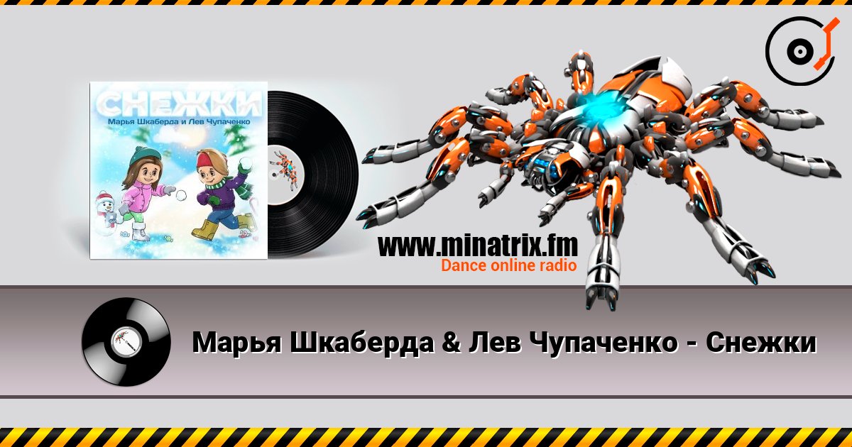 Марья Шкаберда & Лев Чупаченко - Снежки 在线收听高音质 | Minatrix.FM