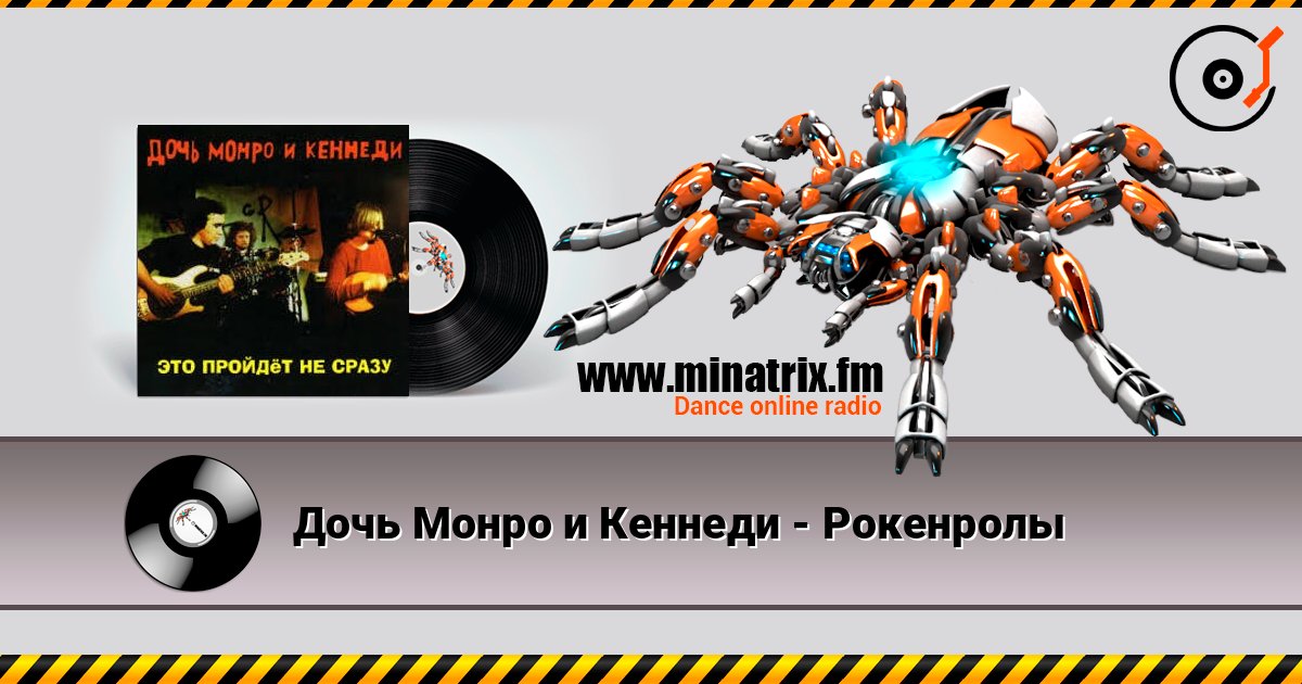 Дочь Монро и Кеннеди - Рокенролы слушать онлайн в высоком качестве | Minatrix.FM