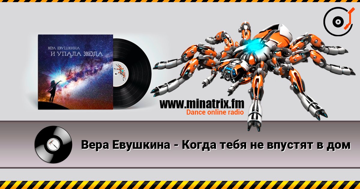 Вера Евушкина - Когда тебя не впустят в дом слушать онлайн в высоком качестве | Minatrix.FM
