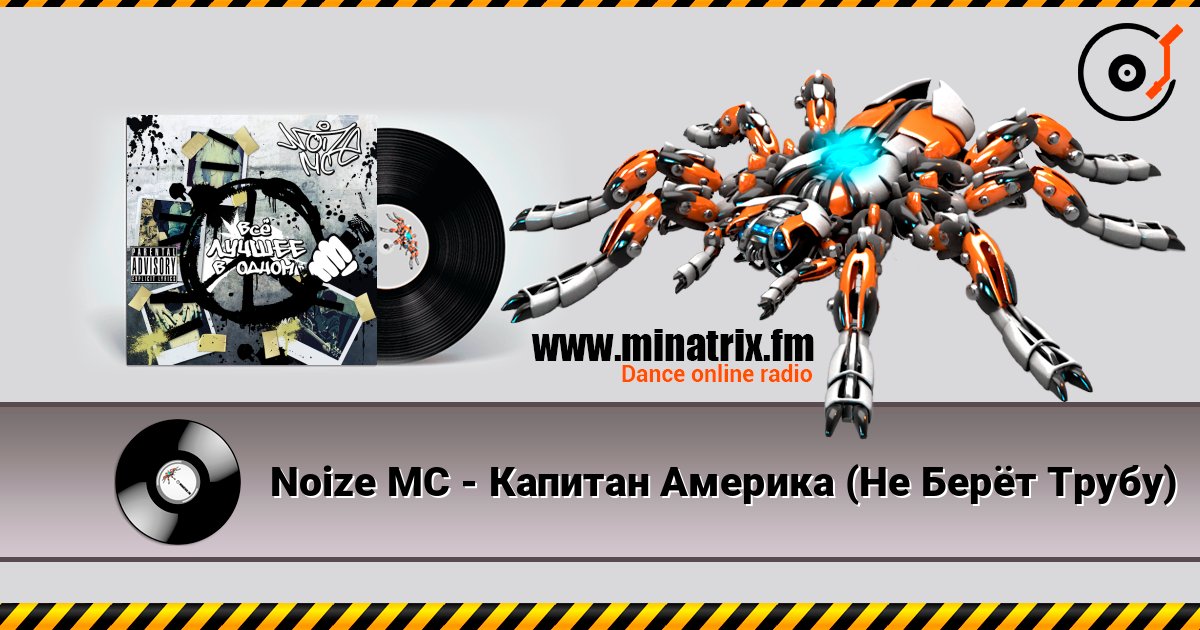 Noize MC - Капитан Америка (Не Берёт Трубу) слушать онлайн в высоком качестве | Minatrix.FM