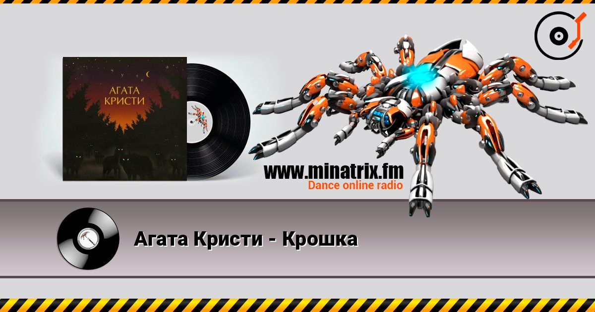 Агата Кристи - Крошка 在线收听高音质 | Minatrix.FM
