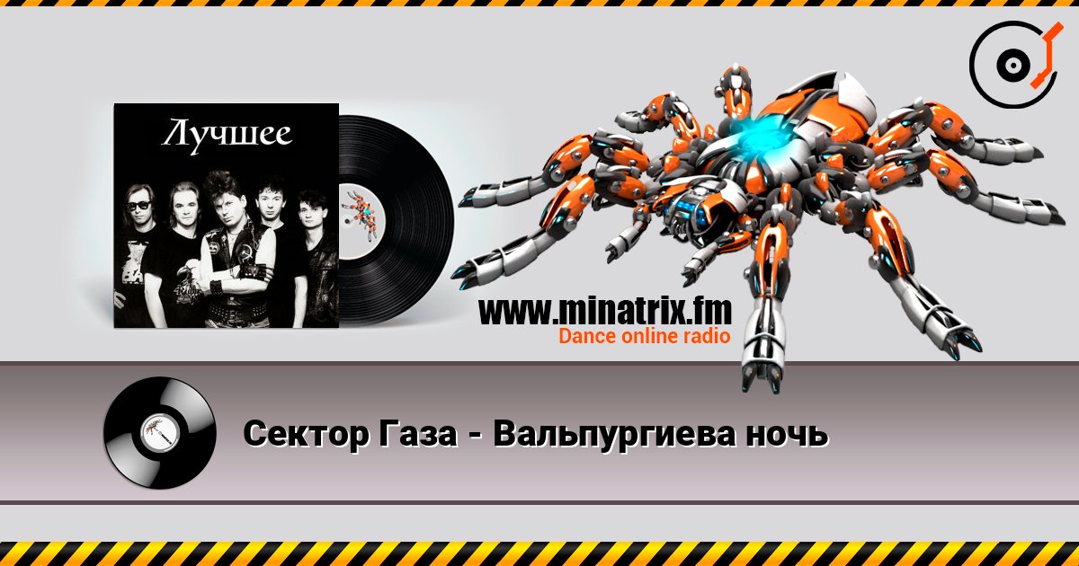 Сектор Газа - Вальпургиева ночь слушать онлайн в высоком качестве | Minatrix.FM
