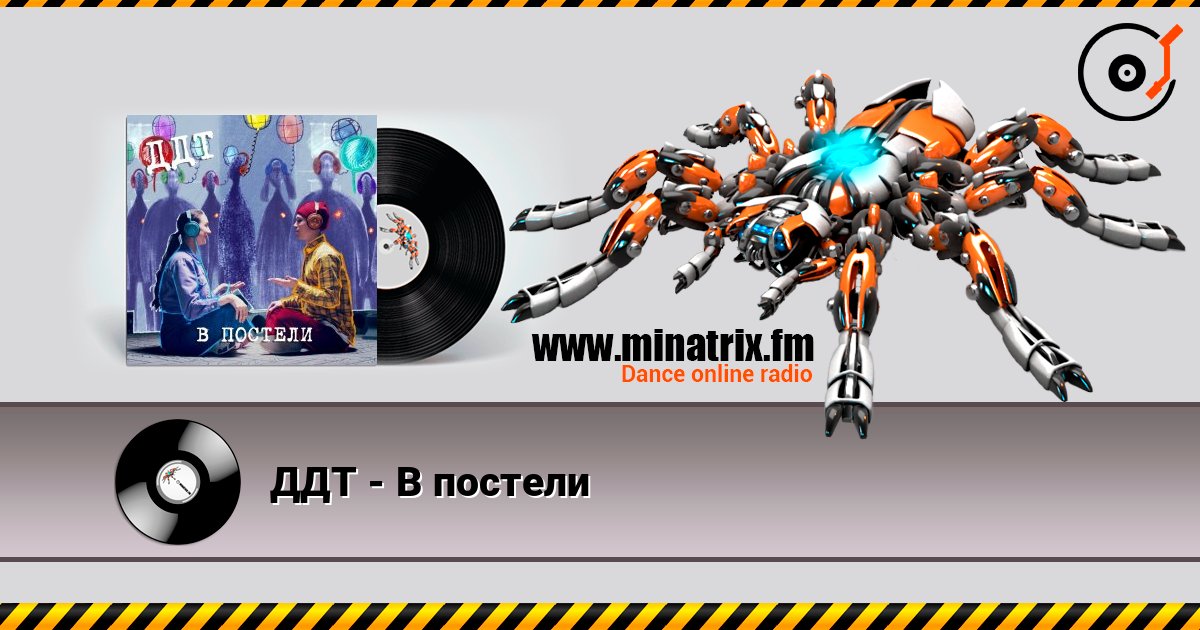 ДДТ - В постели escuchar en línea en alta calidad | Minatrix.FM