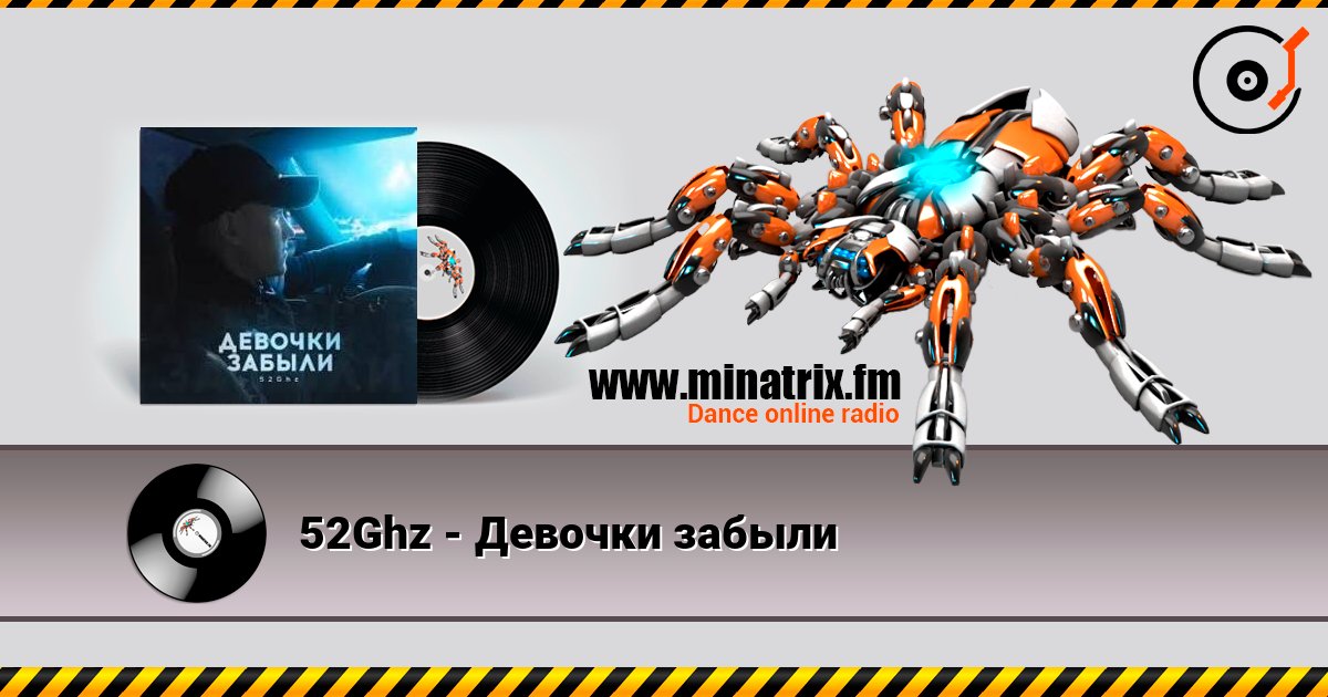 52Ghz - Девочки забыли escuchar en línea en alta calidad | Minatrix.FM