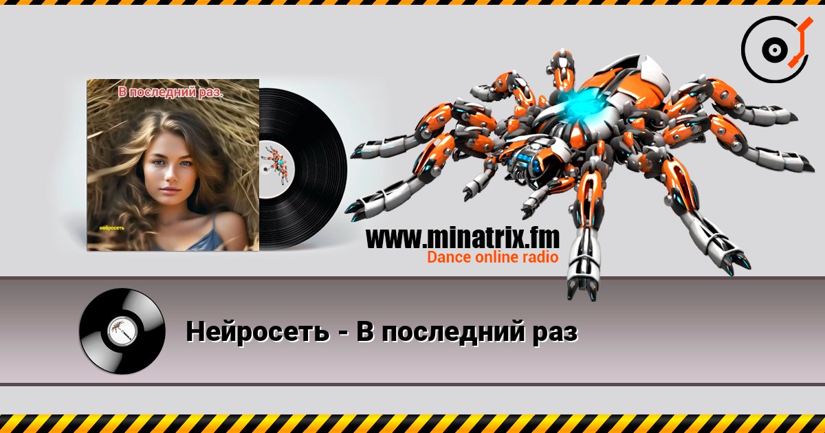 Нейросеть - В последний раз 在线收听高音质 | Minatrix.FM