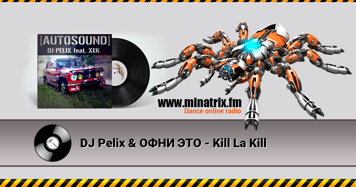 DJ Pelix & ОФНИ ЭТО - Kill La Kill DJ Pelix & ОФНИ ЭТО - Kill La Kill скачать бесплатно
