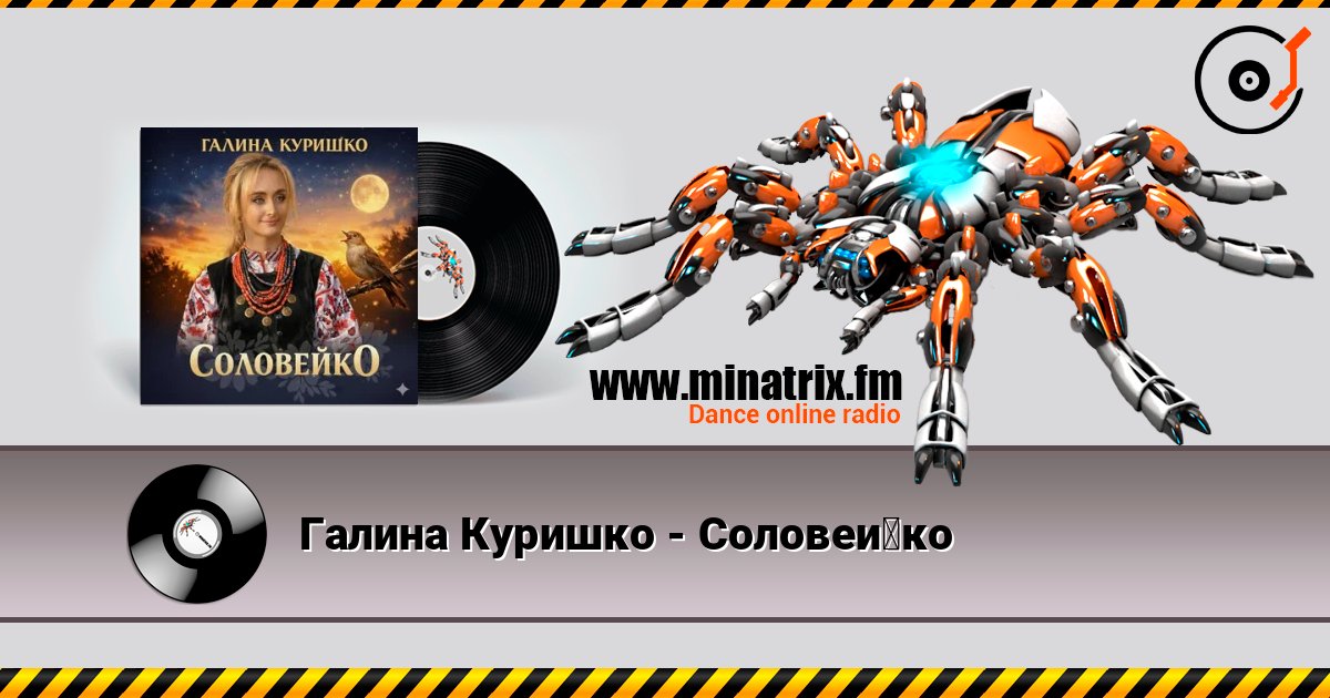 Галина Куришко - Соловейко слушать онлайн в высоком качестве | Minatrix.FM