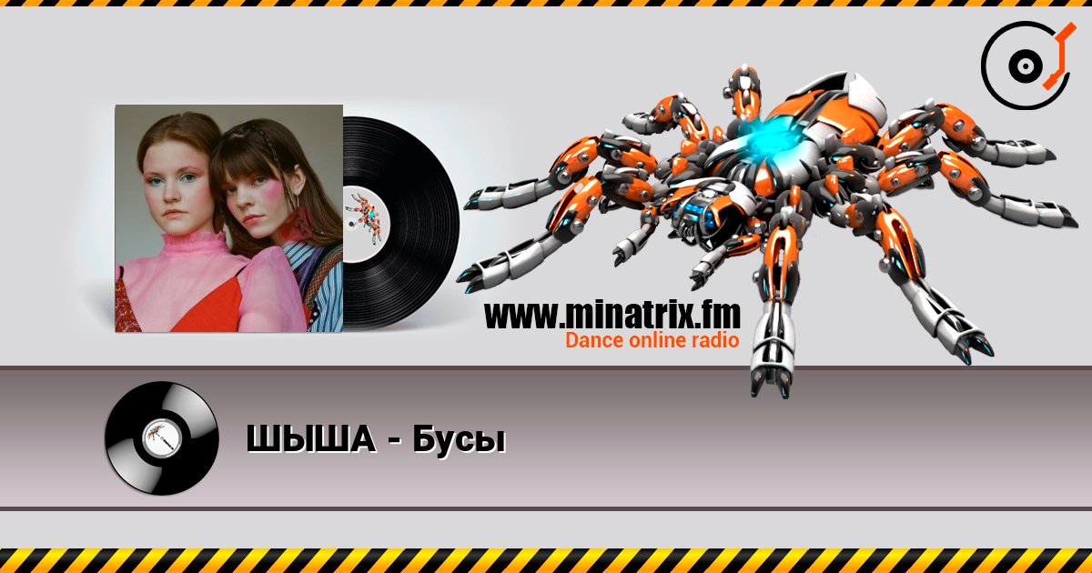 ШЫША - Бусы слушать онлайн в высоком качестве | Minatrix.FM