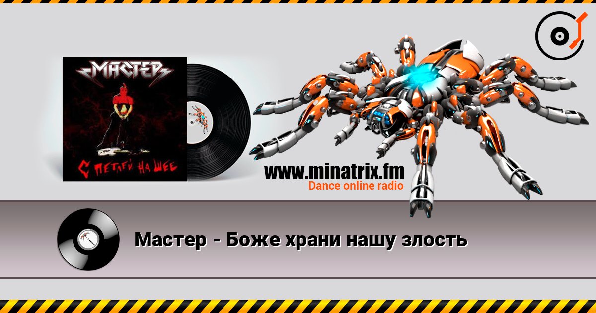 Мастер - Боже храни нашу злость слушать онлайн в высоком качестве | Minatrix.FM
