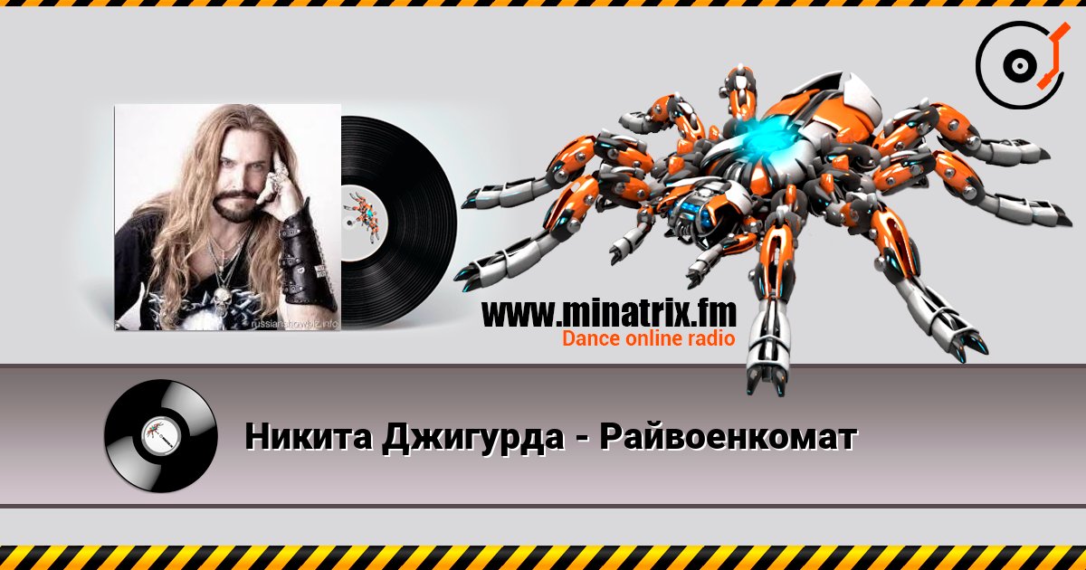 Никита Джигурда - Райвоенкомат escuchar en línea en alta calidad | Minatrix.FM