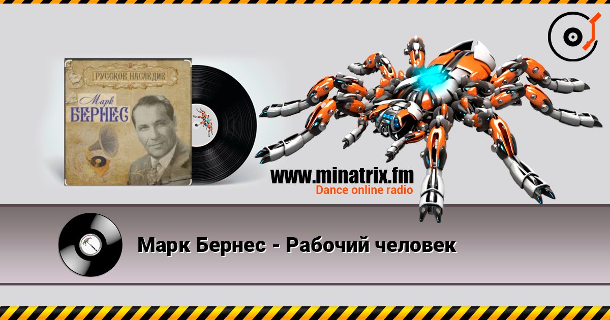 Марк Бернес - Рабочий человек écouter en ligne en haute qualité | Minatrix.FM