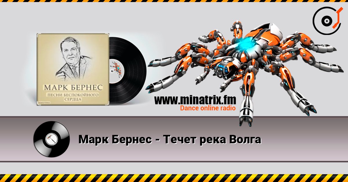 Марк Бернес - Течет река Волга écouter en ligne en haute qualité | Minatrix.FM