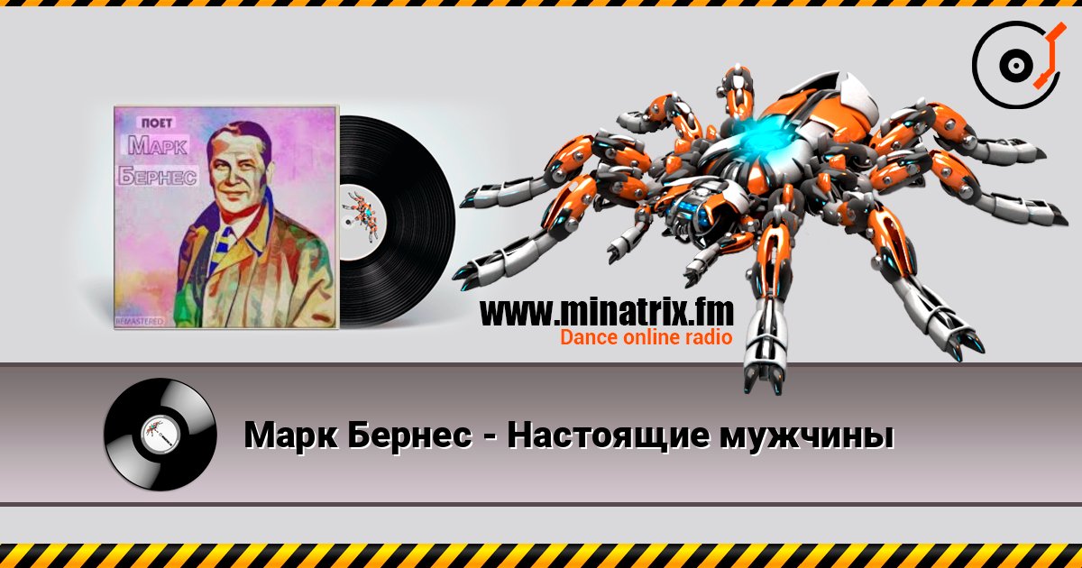 Марк Бернес - Настоящие мужчины online in hoher Qualität hören | Minatrix.FM