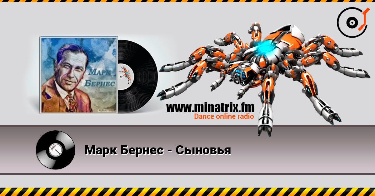 Марк Бернес - Сыновья слушать онлайн в высоком качестве | Minatrix.FM
