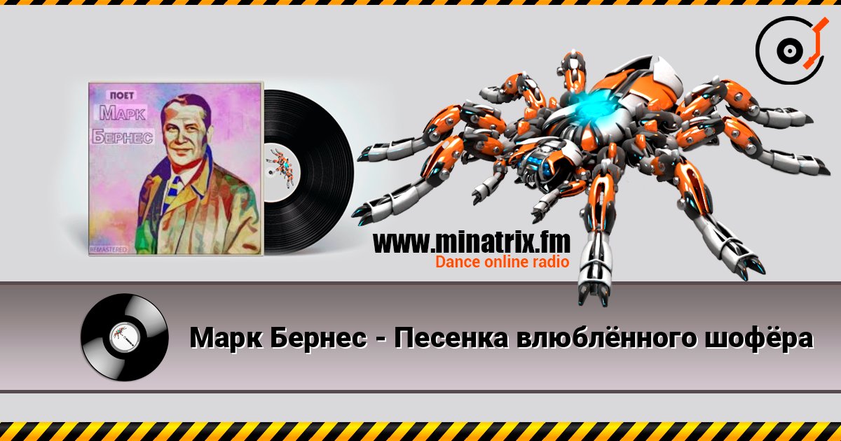Марк Бернес - Песенка влюблённого шофёра écouter en ligne en haute qualité | Minatrix.FM