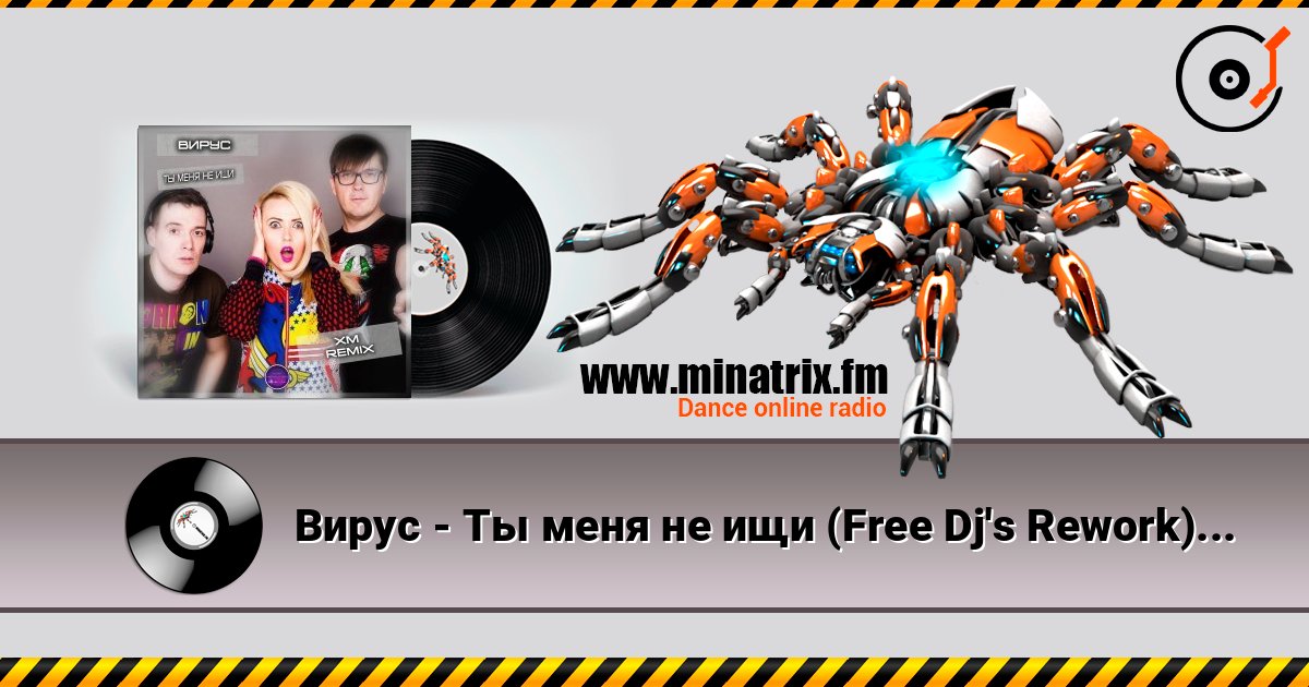 Вирус - Ты меня не ищи (Free Dj's Rework) 在线收听高音质 | Minatrix.FM
