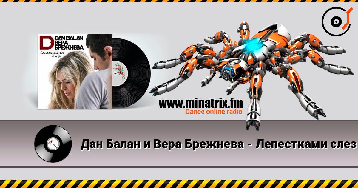Дан Балан и Вера Брежнева - Лепестками слез (Dj Nejtrino Feat. Viento & Mutti Radio Mix) слушать онлайн в высоком качестве | Minatrix.FM