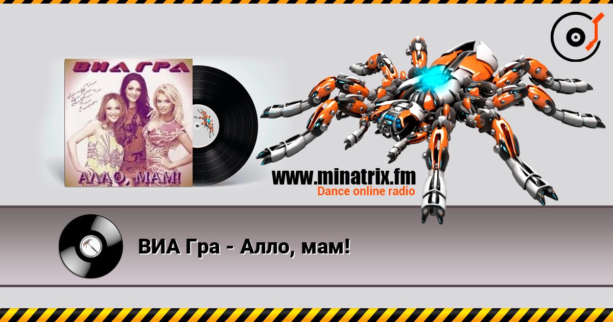 ВИА Гра - Алло, мам! 在线收听高音质 | Minatrix.FM