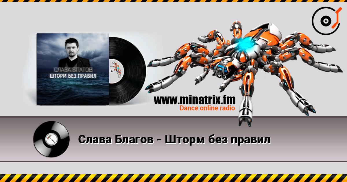 Слава Благов - Шторм без правил 在线收听高音质 | Minatrix.FM