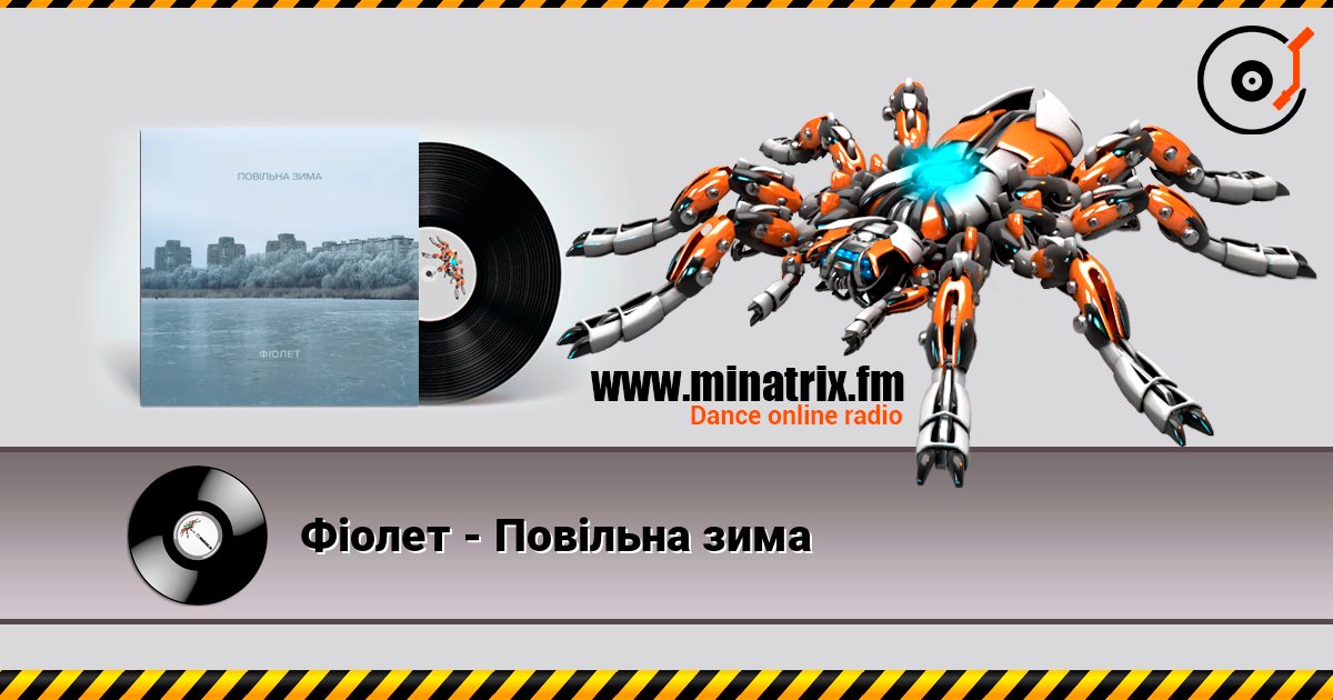 Фіолет - Повільна зима listen online in high quality | Minatrix.FM