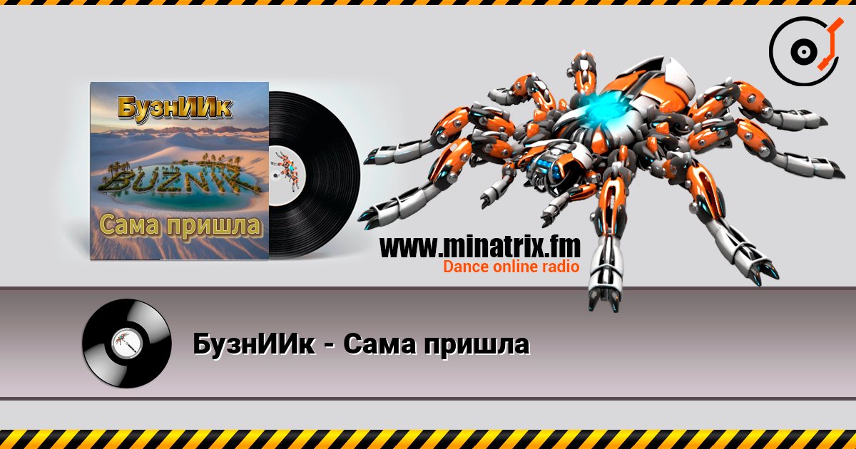БузнИИк - Сама пришла слушать онлайн в высоком качестве | Minatrix.FM