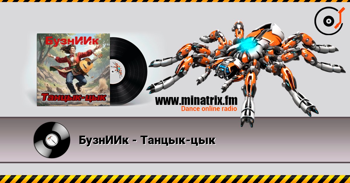 БузнИИк - Танцык-цык 在线收听高音质 | Minatrix.FM