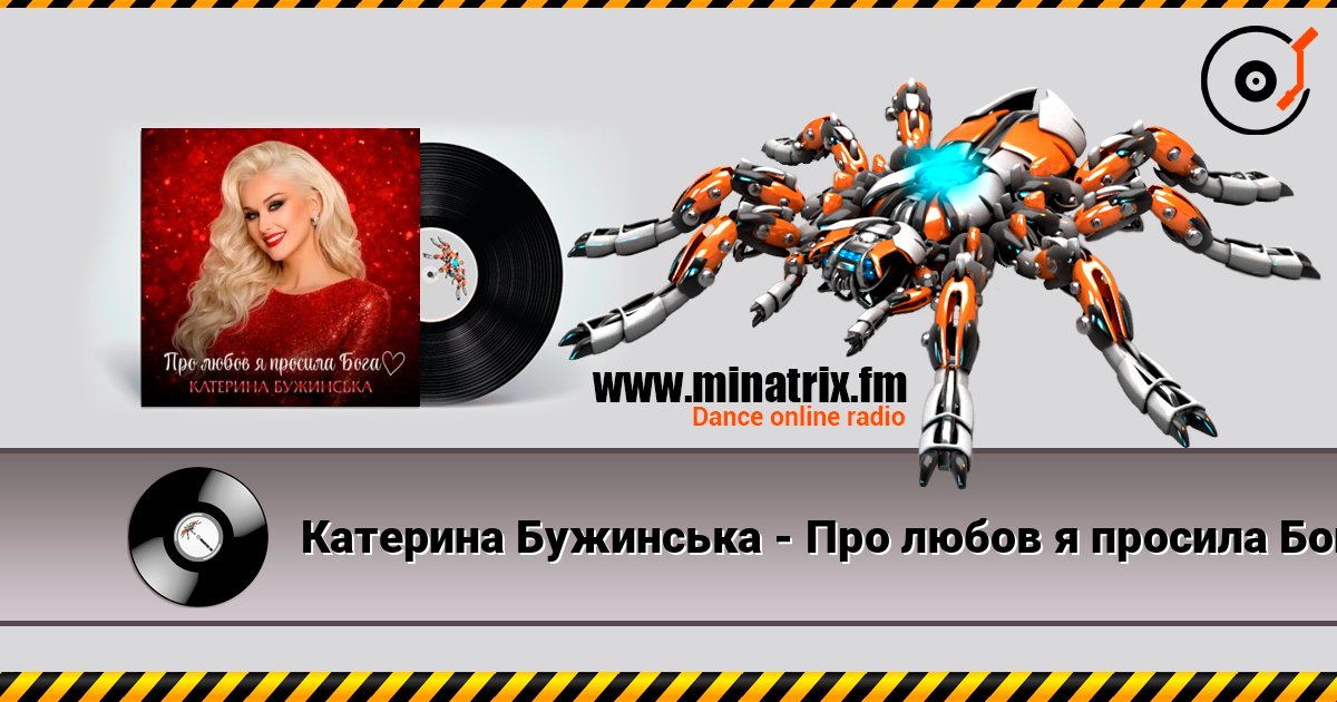 Катерина Бужинська - Про любов я просила Бога online in hoher Qualität hören | Minatrix.FM