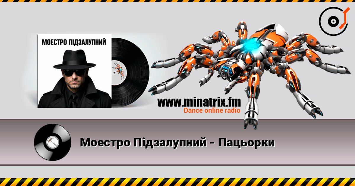 Моестро Підзалупний - Пацьорки 在线收听高音质 | Minatrix.FM
